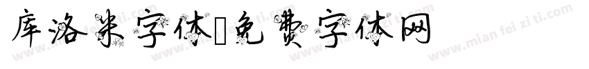 库洛米字体字体转换