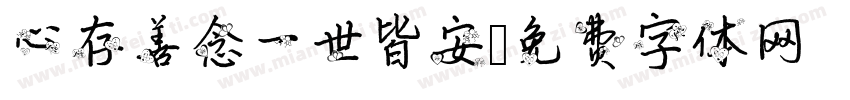 心存善念一世皆安字体转换