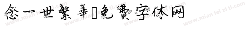 念一世繁華字体转换