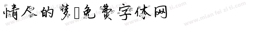 情人的梦字体转换