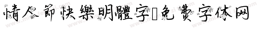 情人節快樂明體字字体转换