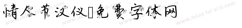 情人节汉仪字体转换