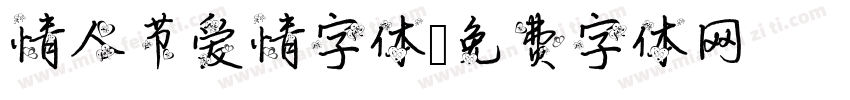 情人节爱情字体字体转换