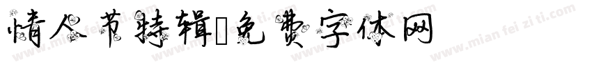 情人节特辑字体转换