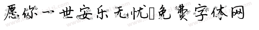 愿你一世安乐无忧字体转换