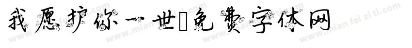 我愿护你一世字体转换