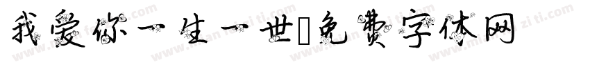 我爱你一生一世字体转换
