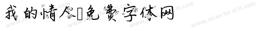 我的情人字体转换