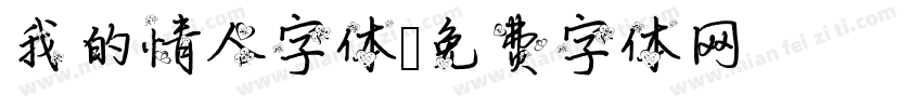 我的情人字体字体转换