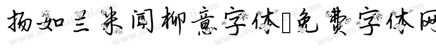 扬如兰米闻柳意字体字体转换