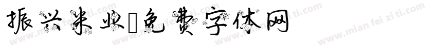 振兴米业字体转换