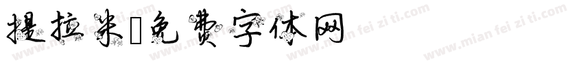 提拉米字体转换