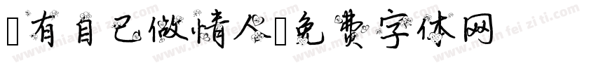 旣有自己做情人字体转换
