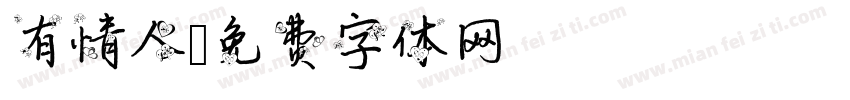 有情人字体转换
