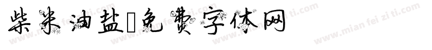 柴米油盐字体转换