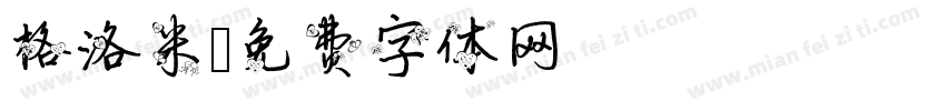 格洛米字体转换