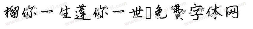 榴你一生莲你一世字体转换