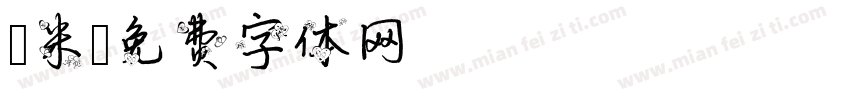 檽米字体转换
