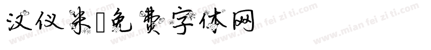 汉仪米字体转换