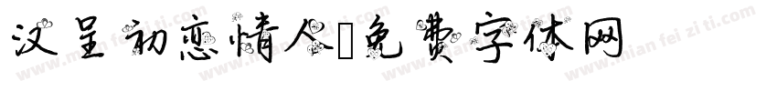 汉呈初恋情人字体转换