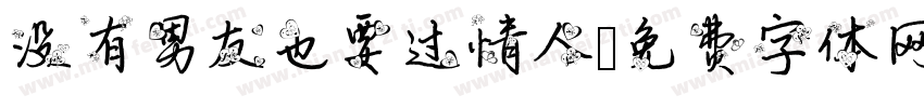 没有男友也要过情人字体转换