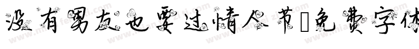 没有男友也要过情人节字体转换