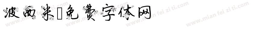 波西米字体转换