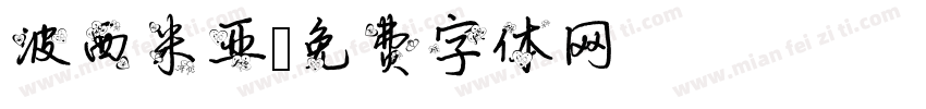波西米亚字体转换