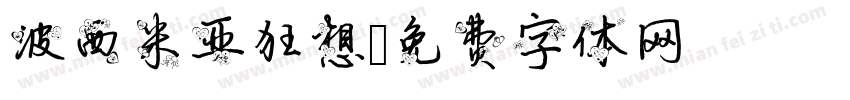 波西米亚狂想字体转换