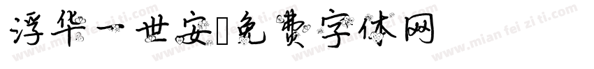 浮华一世安字体转换