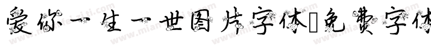 爱你一生一世图片字体字体转换