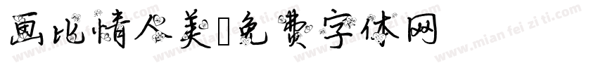 画比情人美字体转换