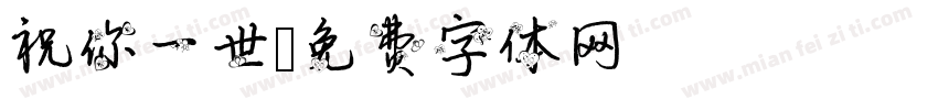 祝你一世字体转换