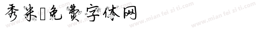 秀米字体转换
