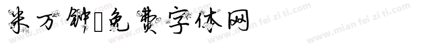 米万钟字体转换