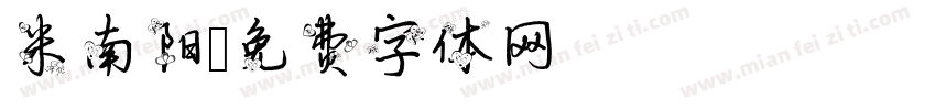 米南阳字体转换