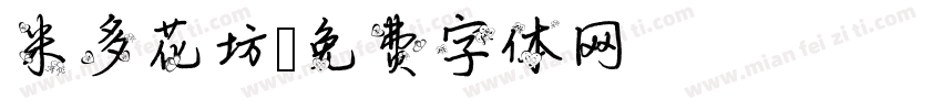米多花坊字体转换