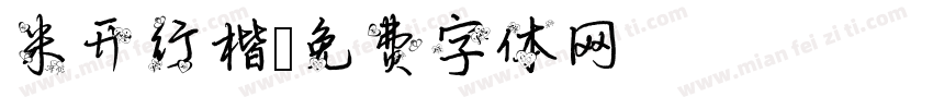 米开行楷字体转换
