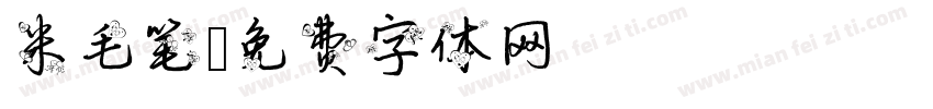 米毛笔字体转换