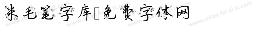 米毛笔字库字体转换
