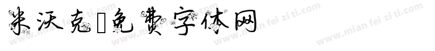 米沃克字体转换