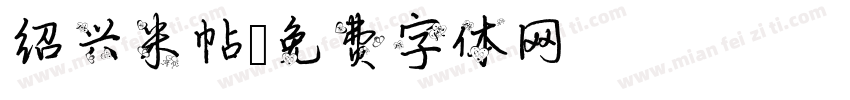 绍兴米帖字体转换
