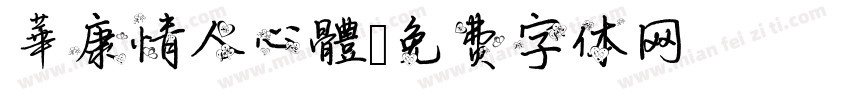 華康情人心體字体转换