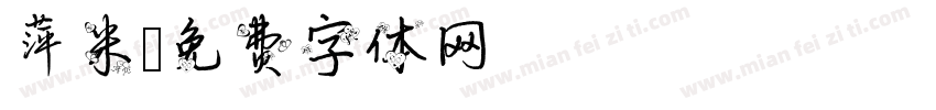 萍米字体转换