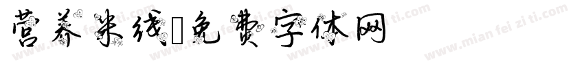 营养米线字体转换