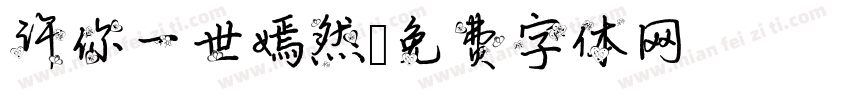 许你一世嫣然字体转换