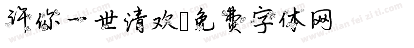许你一世清欢字体转换