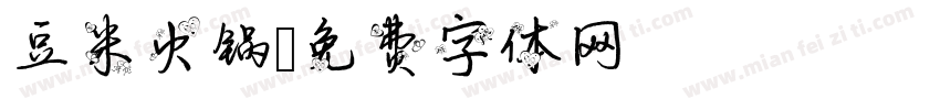 豆米火锅字体转换