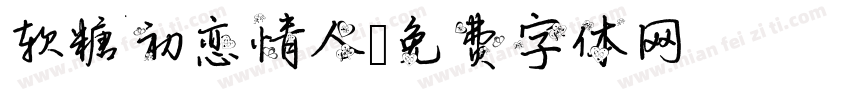 软糖初恋情人字体转换