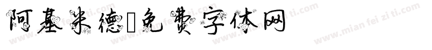 阿基米德字体转换